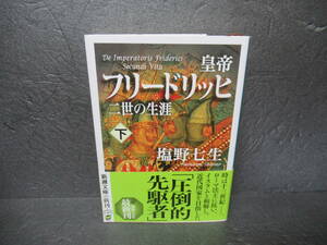 皇帝フリードリッヒ二世の生涯　下巻 （新潮文庫　し－１２－１０３） 塩野七生／著