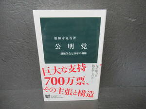 公明党 - 創価学会と50年の軌跡 (中公新書) / 薬師寺克行　　5/10548