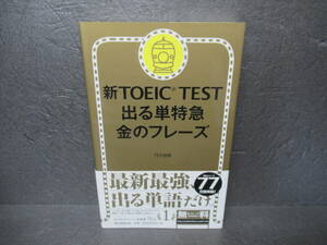 新TOEIC TEST 出る単特急 金のフレーズ / TEX加藤 [新書]　　5/11521