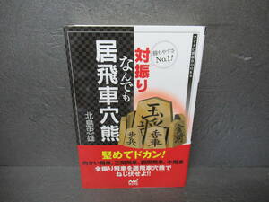 勝ちやすさNo1! 対振りなんでも居飛車穴熊 (マイナビ将棋BOOKS) / 北島忠雄　　5/11508