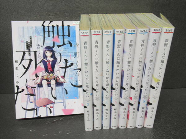 青野くんに触りたいから死にたい　コミック　1-9巻セット 5/12501