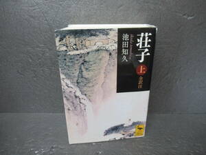 荘子 上 全訳注 (講談社学術文庫) / 池田知久　　5/15520