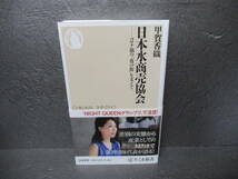 日本水商売協会 ――コロナ禍の「夜の街」を支えて (ちくま新書) / 甲賀香織　　5/15505_画像1