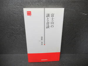 富士山の謎と奇談 (静新新書) / 遠藤秀男　　5/15502