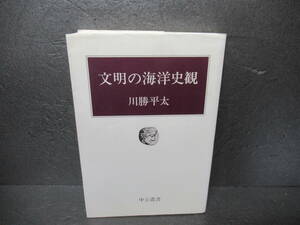 文明の海洋史観 (中公叢書) / 川勝平太　　5/16517