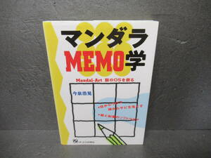 マンダラMEMO学: Mandal-Art脳のOSを創る / 今泉浩晃 [単行本]　　5/16516