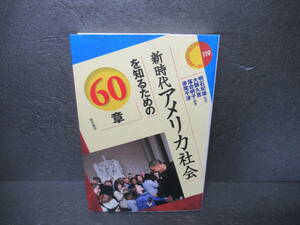 新時代アメリカ社会を知るための60章 (エリア・スタディーズ119)　　5/16515