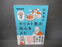 NHK出版 学びのきほん キリスト教の核心をよむ (教養・文化シリーズ NHK出版学びのきほん)　　5/16514_画像1