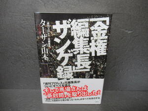 「金権編集長」 ザンゲ録 / ターザン山本 [単行本]　　5/16509