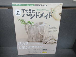 NHKすてきにハンドメイド 2023年 7月号 [雑誌]　　5/17516