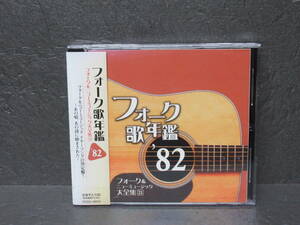 フォーク歌年鑑1982 -フォーク&ニューミュージック大全集21- [CD] オムニバス　　5/17555