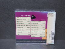 フォーク歌年鑑1971 ~フォーク&ニューミュージック大全集(7)~ [CD] オムニバス　　5/17562_画像3