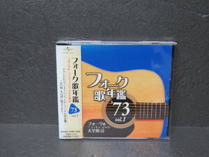 フォーク歌年鑑1973 vol.1 [CD] オムニバス　　5/17564