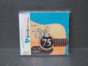 フォーク歌年鑑1975 [CD] オムニバス　　5/17565