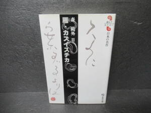 雁・カズイスチカ 森鴎外Ⅱ (読んでおきたい日本の名作)　　5/18519