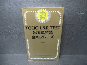 TOEIC L & R TEST 出る単特急 金のフレーズ (TOEIC TEST 特急シリーズ) / TEX加藤　　5/18513