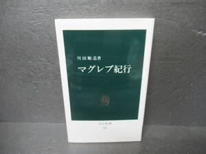 マグレブ紀行 復刻版 (中公新書 246) / 川田順造　　5/18510