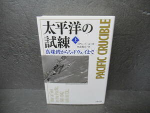 太平洋の試練 真珠湾からミッドウェイまで 上 (文春文庫)　　5/18507