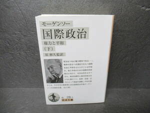 モーゲンソー 国際政治(下)――権力と平和 (岩波文庫)　　5/18506