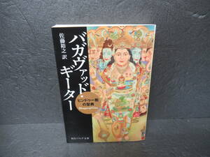 バガヴァッド・ギーター ヒンドゥー教の聖典 (角川ソフィア文庫) / 佐藤裕之　　5/18503