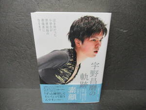 宇野昌磨の軌跡　泣き虫だった小学生が世界屈指の表現者になるまで 青嶋ひろの／著