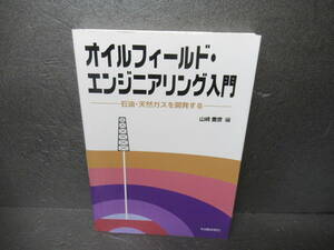 オイルフィールド・エンジニアリング入門 [単行本]　　5/21543