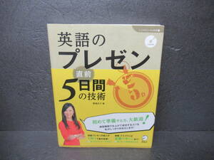 CD付 英語のプレゼン 直前5日間の技術 (「しごとのミニマム英語」シリーズ 3)　　5/21541