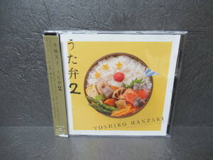 うた弁2 [CD] 半﨑美子　　5/27513