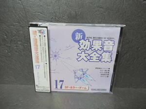 新・効果音大全集(17)SF・ホラー・ゲーム [CD] 効果音　　5/28503