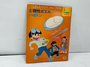 管理1008 日本コロムビア ステレオレコード レコード ど根性ガエル ハゼドン C-523 カビあり 汚れあり キズあり ジャンク