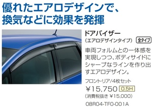 ■ホンダ フィット（GE6/7/8/9・GP1/4）用 純正ドアバイザー