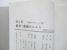稲垣足穂『絵本　逆流のエロス』サイン入り・ステンレス装_画像5