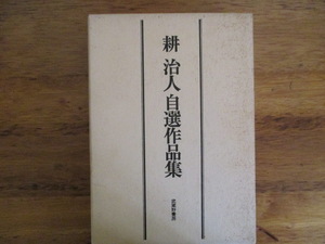 耕治人『耕治人自選作品集』