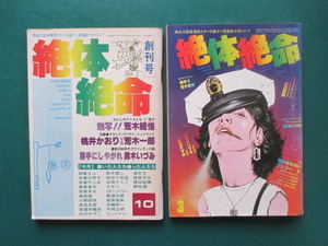 雑誌『絶体絶命』創刊号・３号