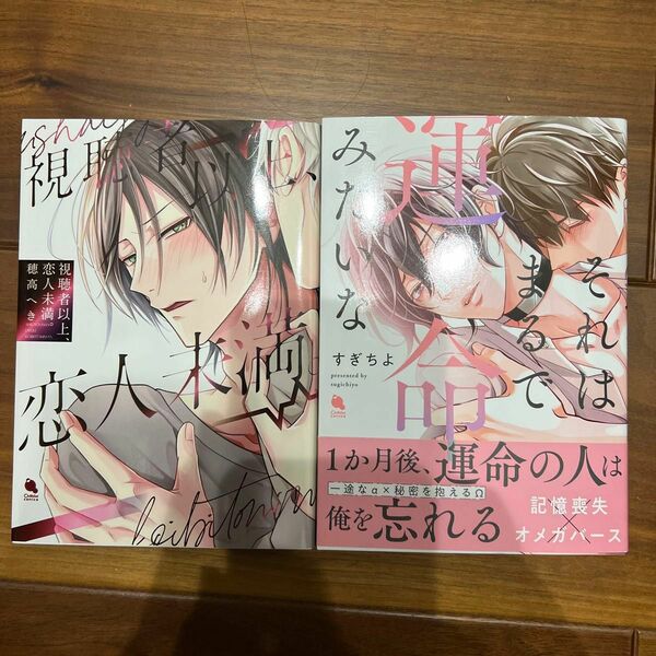 BLコミック2冊　それはまるで運命みたいな /すぎちよ　視聴者以上、恋人未満。/へき