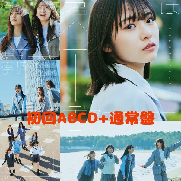 日向坂46 11th 君はハニーデュー 初回仕様限定盤ABCD 通常盤 5点セット