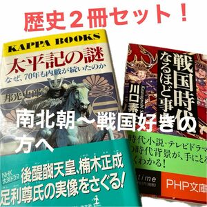  戦国時代なるほど事典　合戦・武具・城の真実から武将・庶民の生活事情まで （ＰＨＰ文庫） 川口素生／著　太平記の謎　邦光　史郎