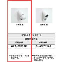 新品　アラウーノ 手洗い 手動水栓 GHA8FC2SAP 壁給水・壁排水 ラウンドタイプ ショート Panasonic パナソニック_画像2