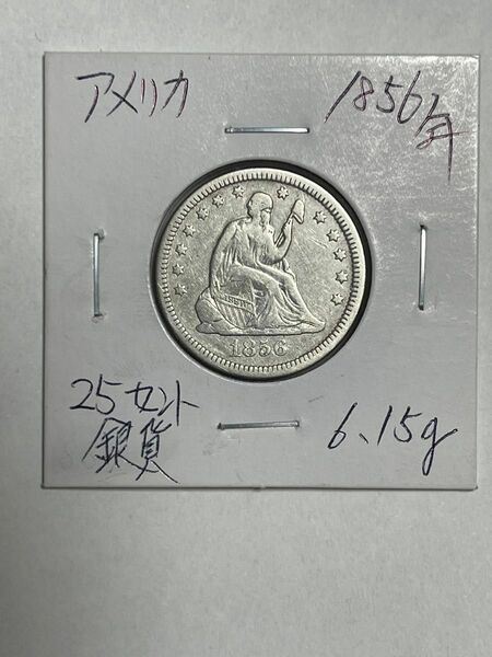 アメリカ 1856年 シーテッドリバティ 銀貨 ハーフダラー 25セント 古銭 アンティークコイン 希少 早い者勝ち！