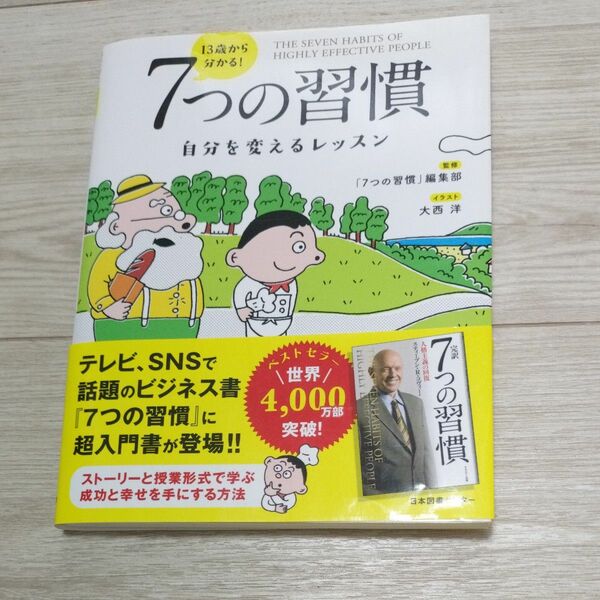 １３歳から分かる！７つの習慣　自分を変えるレッスン 〔スティーブン・Ｒ・コヴィー／原作〕　「７つの習慣」編集部／監修