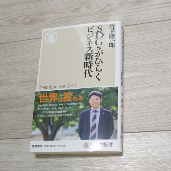 SDGsがひらくビジネス新時代 (ちくま新書 1599) 竹下隆一郎/著