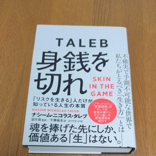 身銭を切れ　「リスクを生きる」人だけが知っている人生の本質 ナシーム・ニコラス・タレブ／著　望月衛／監訳　千葉敏生／訳