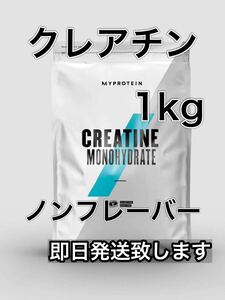 即決　クレアチン 1kg ノンフレーバー マイプロテイン　250×4個