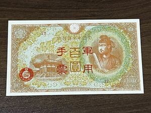 旧紙幣 聖徳太子100円札 古銭　古札　旧札　5