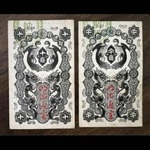 旧紙幣　明治通宝 10銭 20銭 旧紙幣　古札_画像1