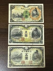 菅原道真 5円札 1次~3次　旧紙幣　古銭　古札　旧札 