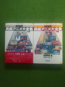 東映動画長編アニメ大全集 上下巻 杉山卓 徳間書店