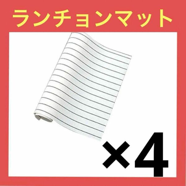 4枚セット シンプル ストライプ テーブルマット ランチョンマット 滑り止め 白