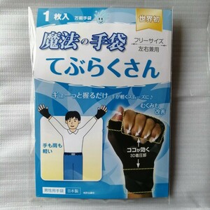 【てぶらくさん・片手用】着圧サポーター/リハビリサポーター《腱鞘炎 ばね指 バネ指 母指CM関節症 ドケルバン リウマチ ガングリオン》