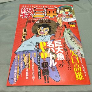 【倉2奥棚】釣りキチ三平 DVD付きBOOK (宝島社DVD BOOKシリーズ) DVD未開封　宝島社